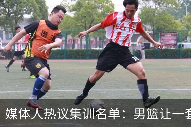 媒体人热议集训名单：男篮让一套首发 张镇麟缺席意外
