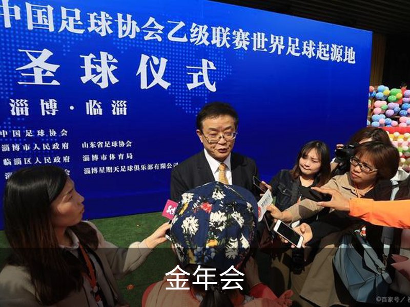 走进金年会