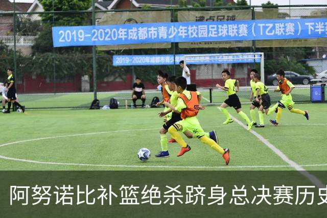 阿努诺比补篮绝杀跻身总决赛历史十佳名场面&仅次于乔丹LBJ魔术师